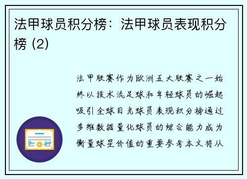 法甲球员积分榜：法甲球员表现积分榜 (2)