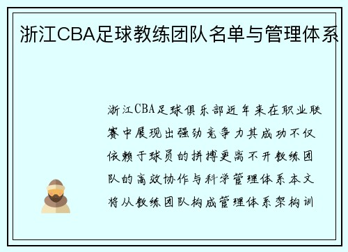 浙江CBA足球教练团队名单与管理体系