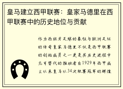 皇马建立西甲联赛：皇家马德里在西甲联赛中的历史地位与贡献