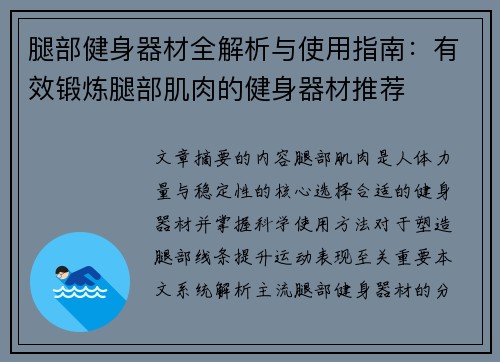 腿部健身器材全解析与使用指南：有效锻炼腿部肌肉的健身器材推荐