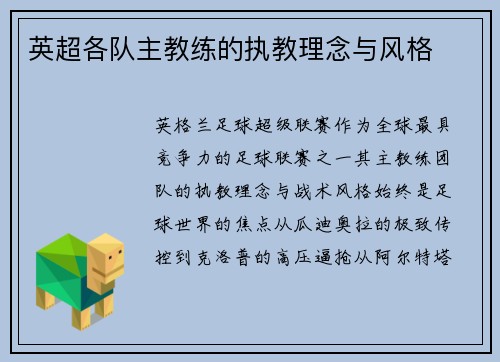 英超各队主教练的执教理念与风格