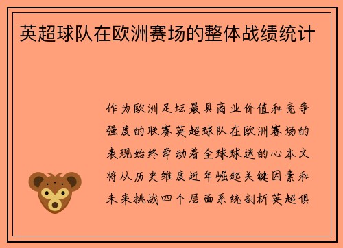 英超球队在欧洲赛场的整体战绩统计