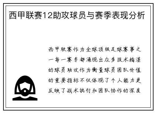 西甲联赛12助攻球员与赛季表现分析