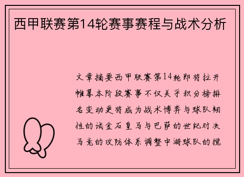 西甲联赛第14轮赛事赛程与战术分析