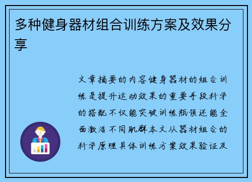 多种健身器材组合训练方案及效果分享