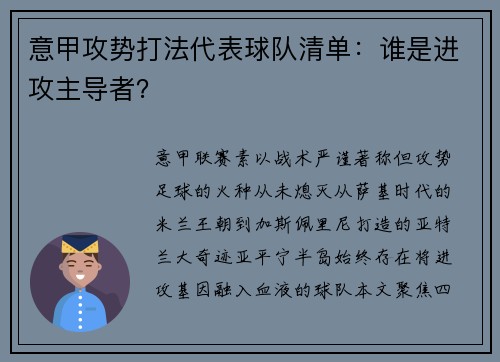 意甲攻势打法代表球队清单：谁是进攻主导者？