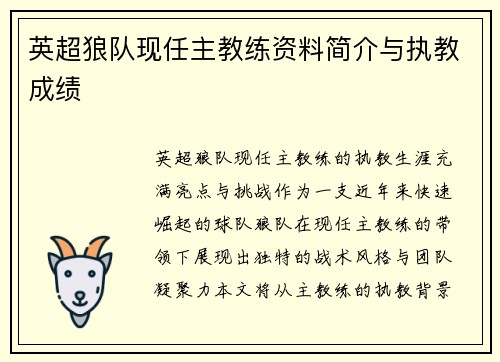 英超狼队现任主教练资料简介与执教成绩