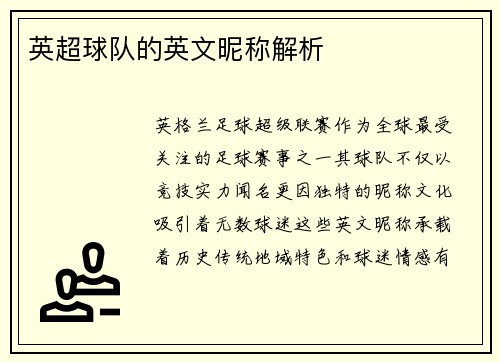 英超球队的英文昵称解析