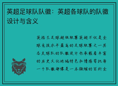 英超足球队队徽：英超各球队的队徽设计与含义