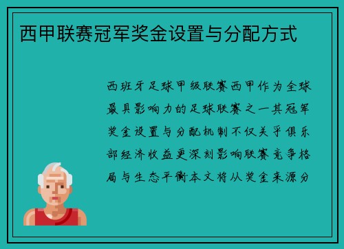 西甲联赛冠军奖金设置与分配方式