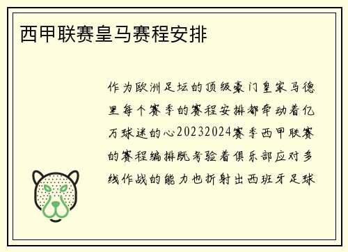 西甲联赛皇马赛程安排