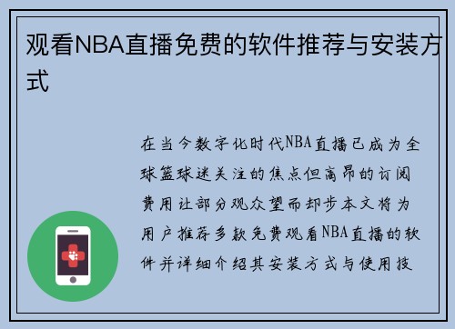 观看NBA直播免费的软件推荐与安装方式