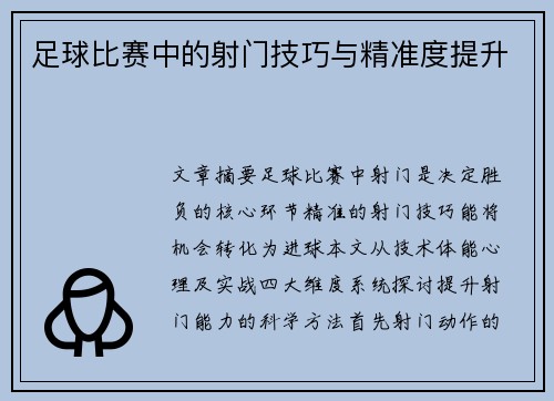 足球比赛中的射门技巧与精准度提升