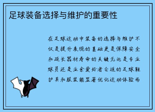 足球装备选择与维护的重要性