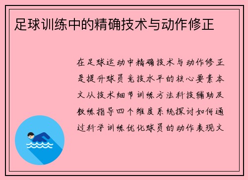 足球训练中的精确技术与动作修正