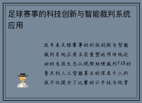 足球赛事的科技创新与智能裁判系统应用