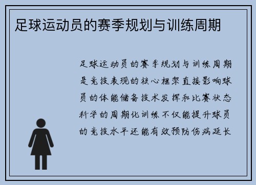 足球运动员的赛季规划与训练周期