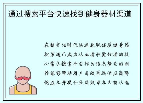通过搜索平台快速找到健身器材渠道