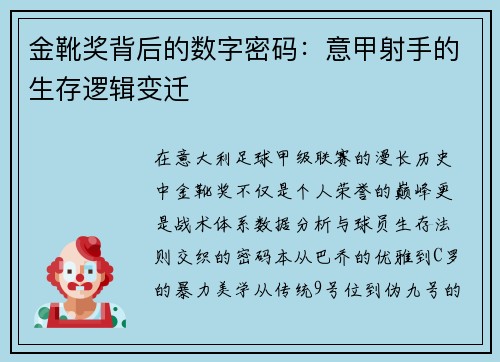 金靴奖背后的数字密码：意甲射手的生存逻辑变迁