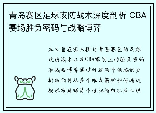 青岛赛区足球攻防战术深度剖析 CBA赛场胜负密码与战略博弈