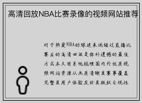 高清回放NBA比赛录像的视频网站推荐
