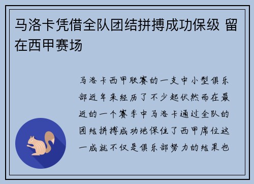 马洛卡凭借全队团结拼搏成功保级 留在西甲赛场