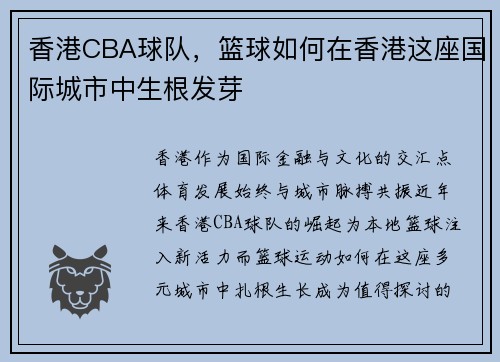 香港CBA球队，篮球如何在香港这座国际城市中生根发芽