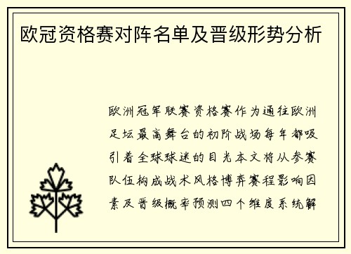 欧冠资格赛对阵名单及晋级形势分析