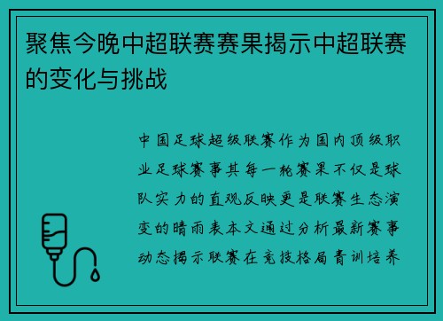 聚焦今晚中超联赛赛果揭示中超联赛的变化与挑战