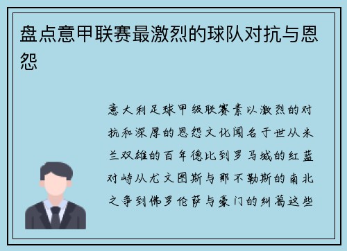 盘点意甲联赛最激烈的球队对抗与恩怨