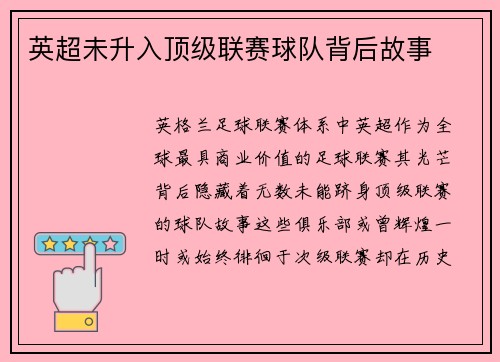 英超未升入顶级联赛球队背后故事