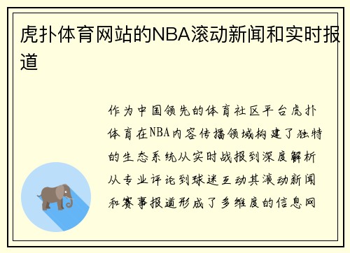 虎扑体育网站的NBA滚动新闻和实时报道