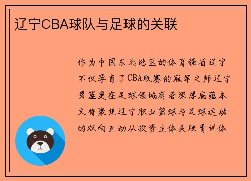 辽宁CBA球队与足球的关联