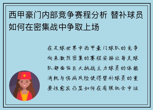 西甲豪门内部竞争赛程分析 替补球员如何在密集战中争取上场