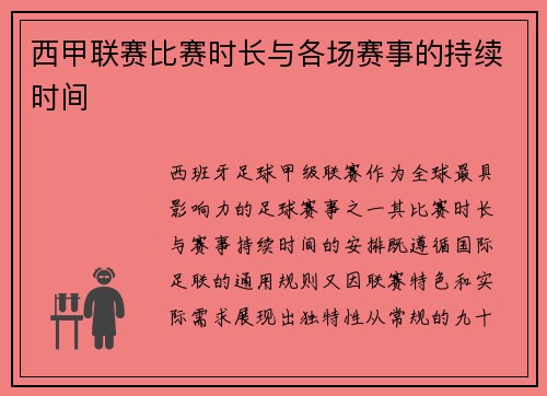 西甲联赛比赛时长与各场赛事的持续时间