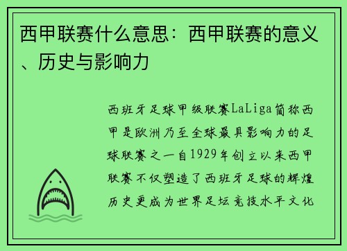 西甲联赛什么意思：西甲联赛的意义、历史与影响力