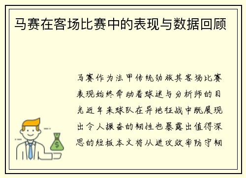 马赛在客场比赛中的表现与数据回顾