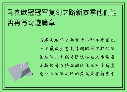 马赛欧冠冠军复刻之路新赛季他们能否再写奇迹篇章