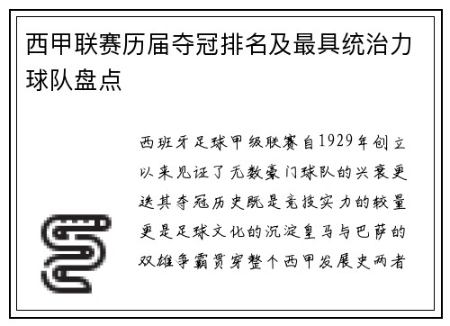 西甲联赛历届夺冠排名及最具统治力球队盘点