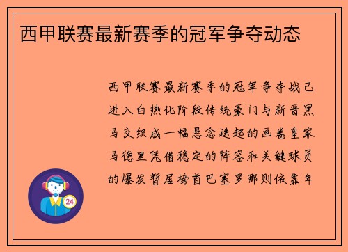西甲联赛最新赛季的冠军争夺动态
