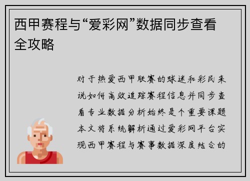 西甲赛程与“爱彩网”数据同步查看全攻略