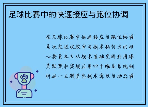 足球比赛中的快速接应与跑位协调
