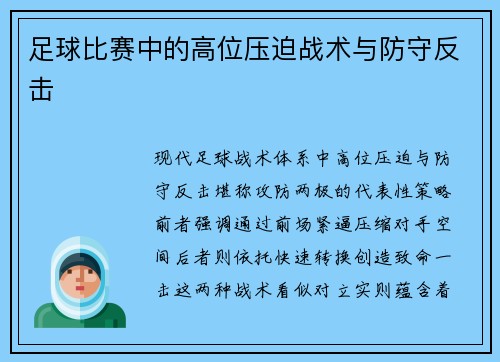 足球比赛中的高位压迫战术与防守反击