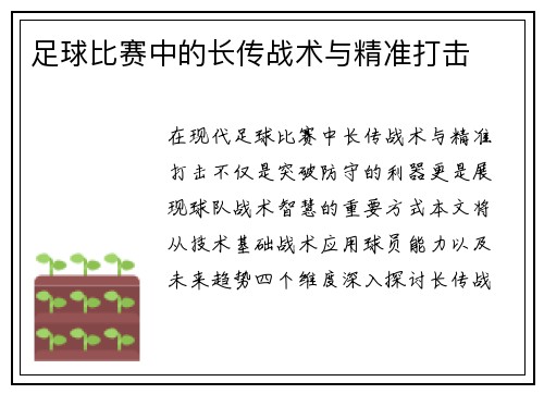 足球比赛中的长传战术与精准打击