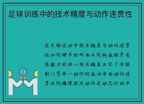 足球训练中的技术精度与动作连贯性