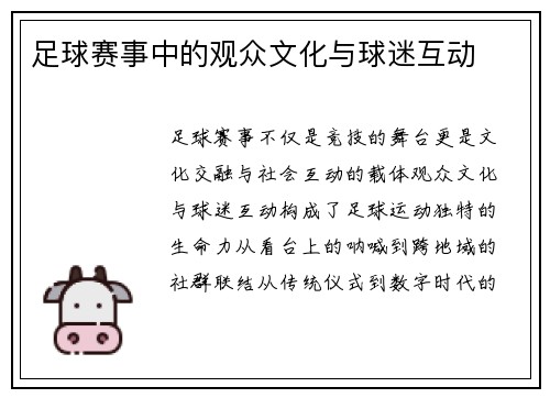 足球赛事中的观众文化与球迷互动