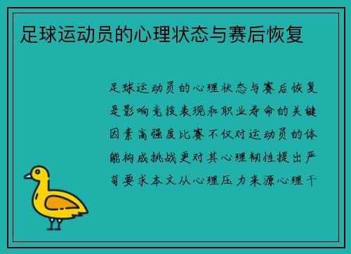 足球运动员的心理状态与赛后恢复