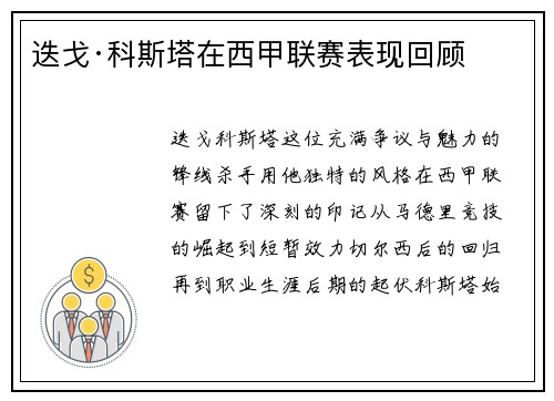 迭戈·科斯塔在西甲联赛表现回顾