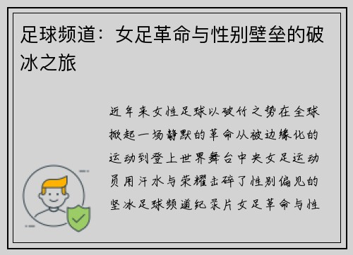 足球频道：女足革命与性别壁垒的破冰之旅