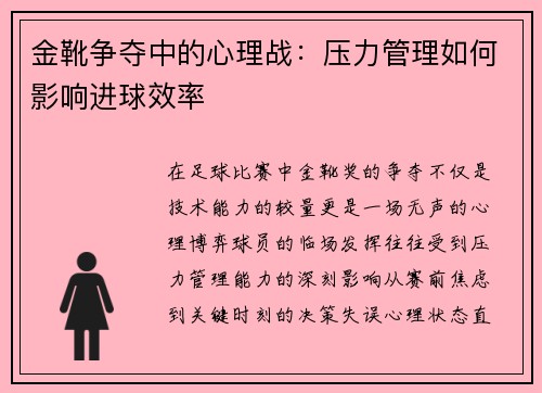 金靴争夺中的心理战：压力管理如何影响进球效率